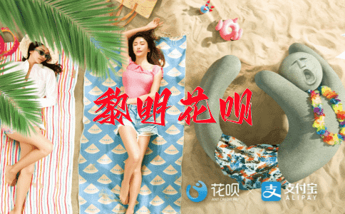 清楚明白花呗